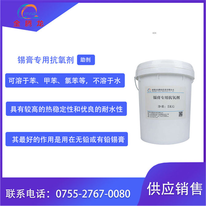 錫膏專(zhuān)用抗氧劑