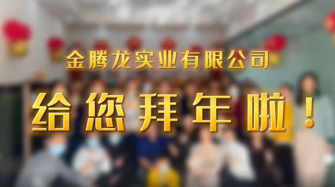 深圳市金騰龍實(shí)業(yè)有限公司給您拜年了！