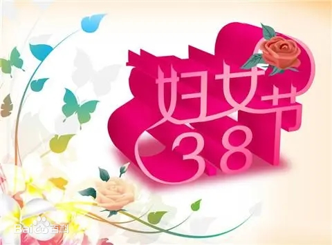 三八婦女節(jié)，女神們節(jié)日快樂(lè)！